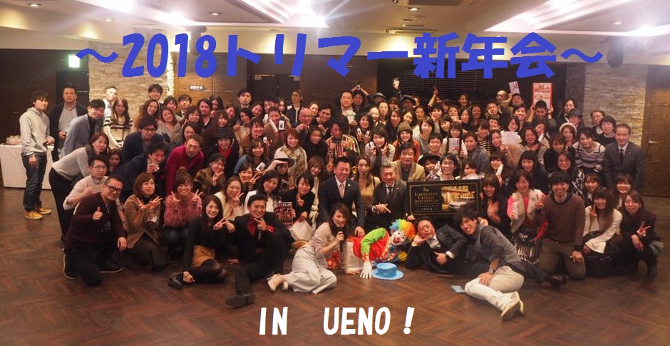 2018トリマー新年会